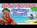 પુરુષોત્તમમાસ માં કાંઠાગોરમા ની પૂજા કેવી રીતે કરવી? જાણો સંપૂર્ણ વિધિ મહિમા | Purushottam Maas 2026