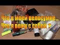 Велообзор: Что в моей велосумке? Что я вожу с собой?