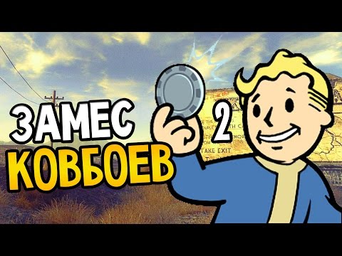 Видео: Fallout New Vegas Прохождение На Русском #2 — ЗАМЕС КОВБОЕВ