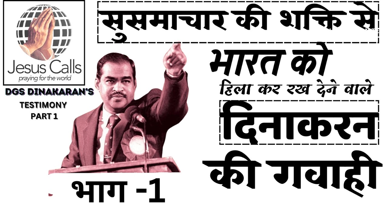 DGS DINAKARAN'S TRENDING CHRISTIAN TESTIMONY IN HINDI-PART 1