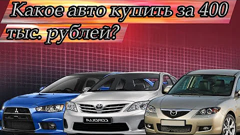 Какое авто купить за 400 тысяч рублей в 2022 году?