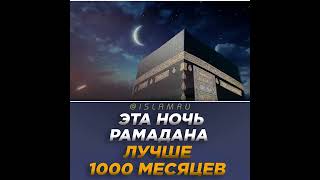 Ляйлят-уль-Кадр – Ночь предопределения – является самой великой ночью для всех мусульман...