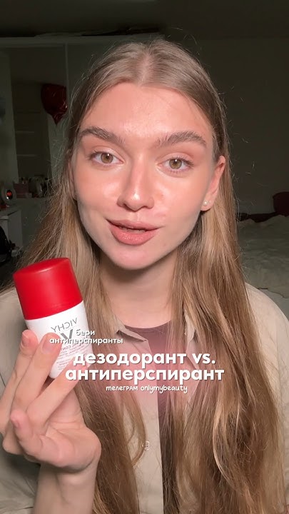 разница дезодоранты и антиперспиранты | тг onlymybeauty #обзор #бьюти # ...