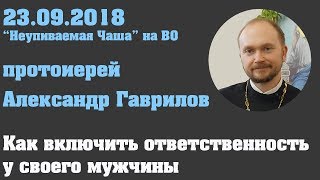 Как включить ответственность у своего мужчины.