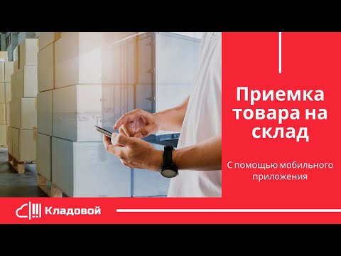 ПРИЕМКА ТОВАРА с помощью мобильного приложения