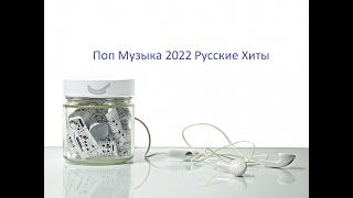 Поп Музыка 2022 Русские Хиты