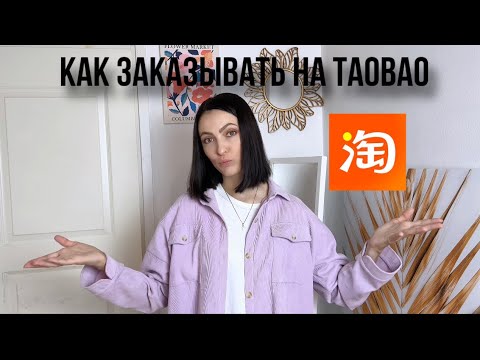 Моя первая посылка с Taobao 🔥 Как заказывать на Taobao