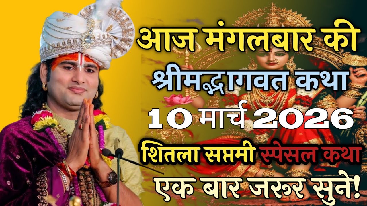 LIVE 🔴आज 10मार्च 2026 💥 मंगलवार विशेष भागवत कथा 💥अनिरुद्धाचार्य जी महाराज 💥जरूर सुनें🙏