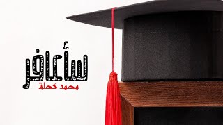 سأعافر ربي ويقيني أنك تكرمني وتعطيني ❤️💪 | #رجالة_عبدالمعبود | مونتاج #منعم_زين ❤️