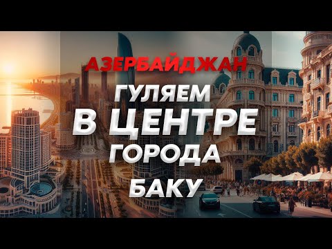 Гуляем в центре города Баку