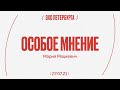 Особое мнение / Мария Мацкевич // 27.07.21