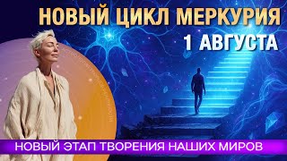 СОЖЖЕНИЕ МЕРКУРИЯ 1 АВГУСТА И НАЧАЛО ЕГО НОВОГО ЦИКЛА: ТОЧКА ПЕРЕСБОРКИ СЕБЯ И БУДУЩЕГО