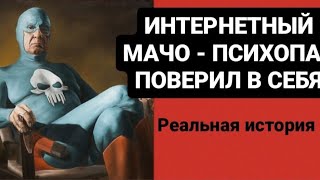 видео: ИНТЕРНЕТНЫЙ МАЧО - ПСИХОПАТ ПОВЕРИЛ В СЕБЯ/РЕАЛЬНАЯ ИСТОРИЯ #психология # картинка: ИНТЕРНЕТНЫЙ МАЧО - ПСИХОПАТ ПОВЕРИЛ В СЕБЯ/РЕАЛЬНАЯ ИСТОРИЯ #психология #
