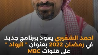 مواعيد  برنامج الرواد لأحمد الشقيري في رمضان 2022علي قناة MBC. وتردد القناه علي قمر نايل سات