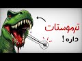 چطور دمای بدن دایناسورها رو اندازه می گیریم چطور دمای بدن دایناسورها رو اندازه می گیریم