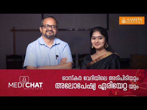 ഓസ്‌കർ വേദിയിലെ അടിപിടിയും &rsquo;അലോപേഷ്യ ഏരിയേറ്റ&rsquo; യും: Alopecia Areata / MediChat - Amrita Hospitals