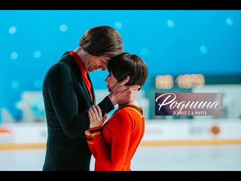 Роднина. Трейлер (2025) Про СССР.