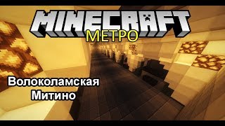 ВОЛОКОЛАМСКАЯ и МИТИНО #44 [Метро в майнкратф]