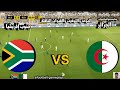 موعد مباراة الجزائر ضد جنوب إفريقيا كأس إفريقيا للناشئين تحت 17 سنة 2026 التوقيت والقنوات الناقلة 