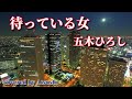 待っている女 五木ひろし cover