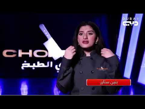 نور ستارز تواجه صعوبة اثناء مسابقة الطبخ
