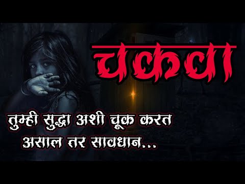 ☠️चकवा म्हणजे काय? तो माणसाला आपला शिकार कसा बनवतो? तुम्ही सुद्धा अशी चूक करत असाल तर सावधान !