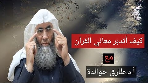 كيف أتدبر سورة البقرة وأسقط معانيها وأياتها على روحي؟!! مع الشيخ طارق خوالدة @tareqkhawaldeh