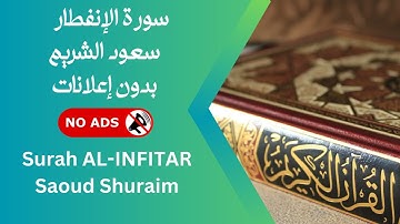 سورة الإنفطار بصوت سعود الشريم 🚫 بدون إعلانات