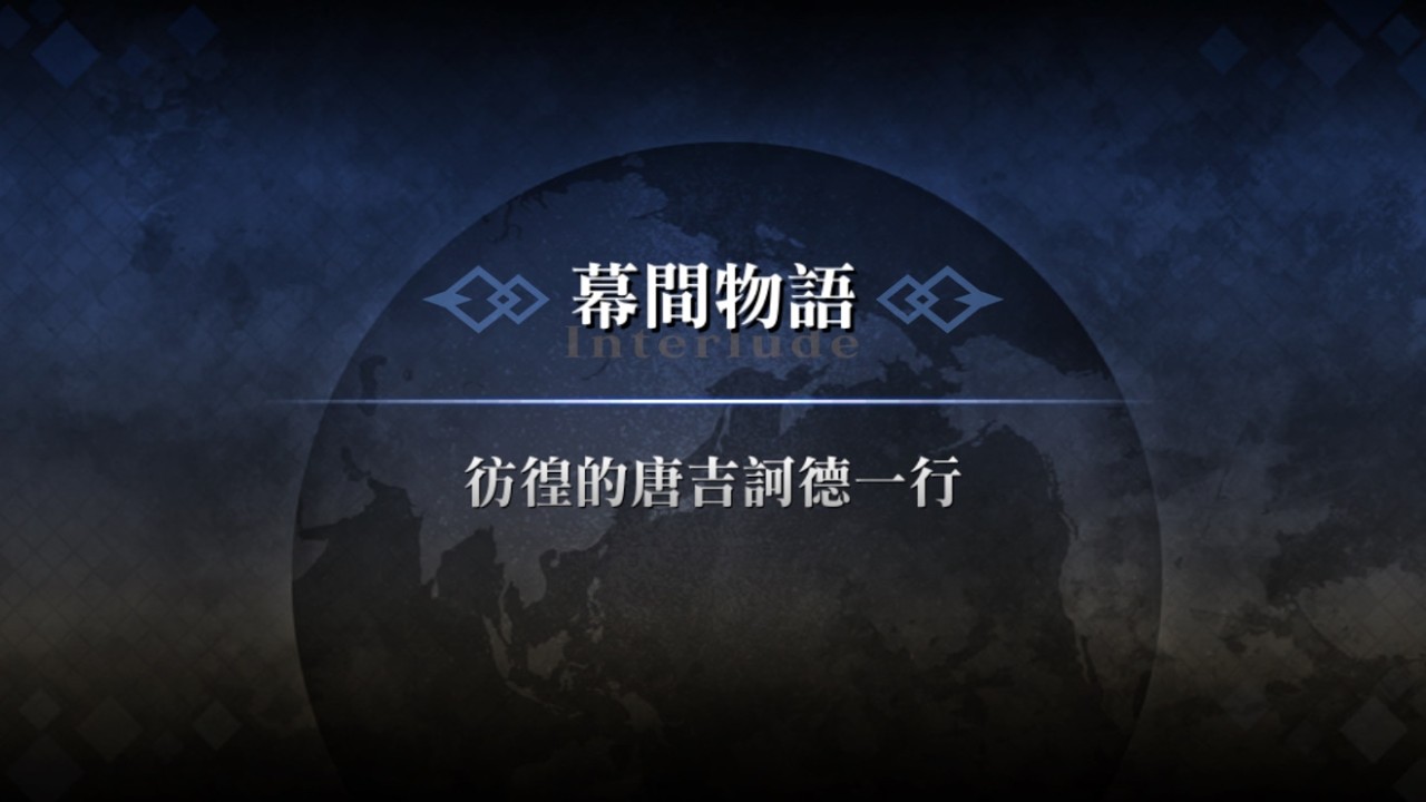 繁中版FGO~幕間物語 唐吉訶德 徬徨的唐吉訶德一行