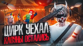 ЦИРК УЕХАЛ — КЛОУНЫ ОСТАЛИСЬ в GTA 5 RP / Majestic RP