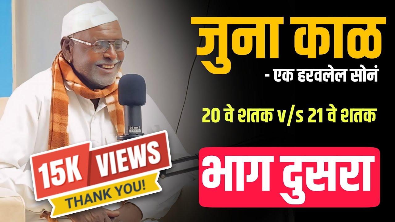 जुना काळ - एक हरवलेलं सोनं | भाग-दोन | Podcast | Riyality Sangola |