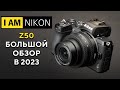 Nikon Z50 Большой тест!