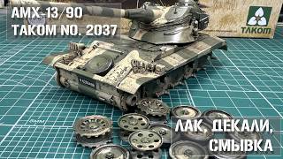 : ,  ,     AMX-13/90 TAKOM 2037