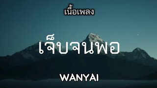 เจ็บจนพอ - WANYAI แว่นใหญ่ (เนื้อเพลง)