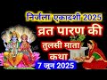निर्जला एकादशी व्रत के पारण में सुनें तुलसी माता की कथा  Nirjala ekadashi Parana katha Tulsi mata