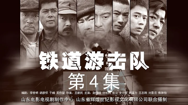 【革命戰爭】鐵道游擊隊 第04集 未刪減版1080P【趙恆煊 史蘭芽 劉長純 張立】 - 天天要聞