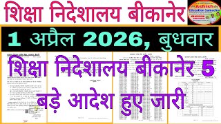 शिक्षा निदेशालय बीकानेर बड़े आदेश हुए जारी Education Department News 1 April बुधवार।#rpsc 