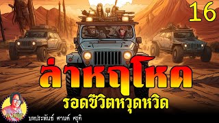 ล่าหฤโหดตอนที่16 รอดชีวิตหวุดหวิด