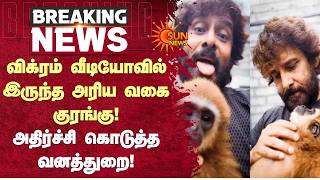 விக்ரம் வீடியோவில் இருந்த அரிய வகை குரங்கு! அதிர்ச்சி கொடுத்த வனத்துறை! | Actor Vikram | Sun News