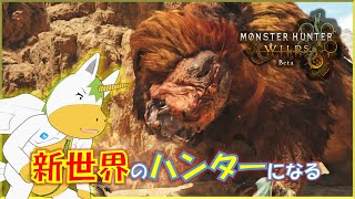 【モンハンワイルズOBT】新世界のハンターにオレはなる！！【Vtuber/ #ゆにこん 】