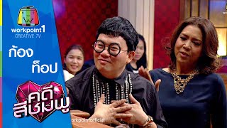 คดีสีชมพู | ท็อป - ก้อง | 9 ก.ย. 58 Full HD