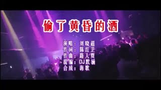 刘晓超《偷了黄昏的酒 （DJ默涵版）》 KTV 导唱字幕 （备有伴奏视频）