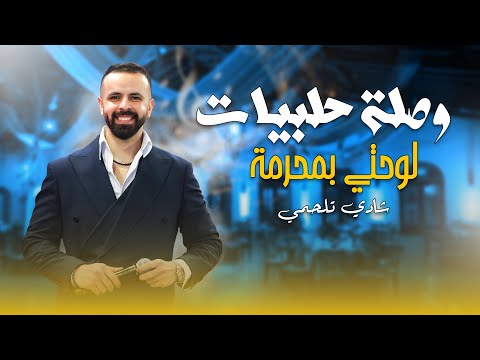 شادي تلحمي لوحتي بمحرمة يا مالك قلبي بالمعروف ام المحرمة ببصملك علعمياني عتابا 2025