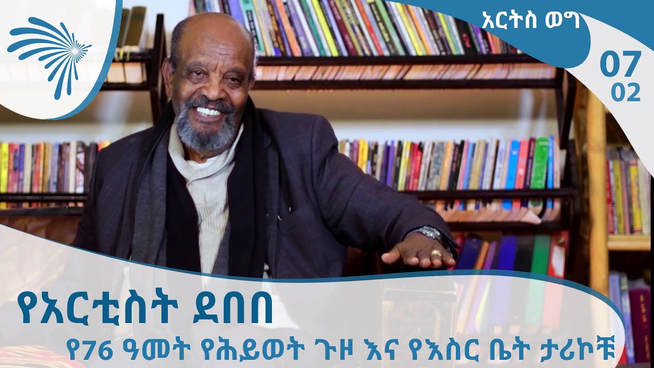 ክፍል 2 - የአርቲስት ደበበ እሸቱ የ76 ዓመት የሕይወት ጉዞ እና የእስር ቤት ታሪኮቹ | Arts Weg #07 #02 - Debebe Eshetu