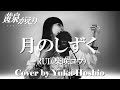 【♯167】月のしずく ／RUI（柴咲コウ） cover by 星魚有香【映画『黄泉がえり』主題歌】