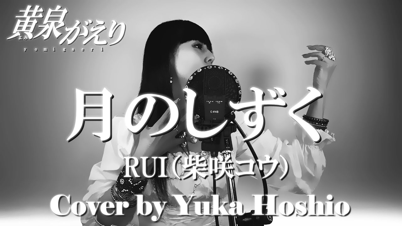 黄泉 が えり 主題 歌