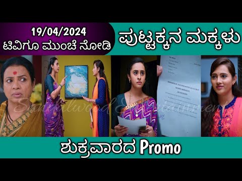 19th April Puttakkana Makkalu Kannada Serial Episode Promo|Zee Kannada - 19th April Puttakkana Makkalu Kannada Serial Episode Promo|Zee Kannada