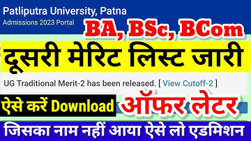 BA, BSc Second Merit List डाउनलोड शुरू PPU 2023|Patliputra Ug 2nd Merit List kaise download kare 23