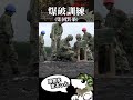【自衛隊】力こそパワー【7連隊公式】 #short