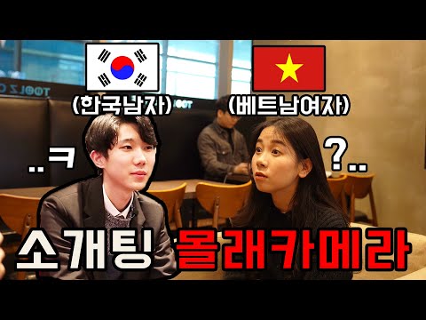 소개팅 몰카, 한국사람과 처음 소개팅한 외국인 반응은??